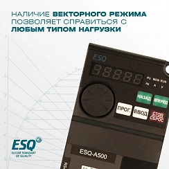 Частотный преобразователь ESQ-A500-043-5.5K 5.5кВт 380-480В