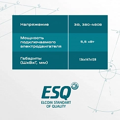 Частотный преобразователь ESQ-A500-043-5.5K 5.5кВт 380-480В
